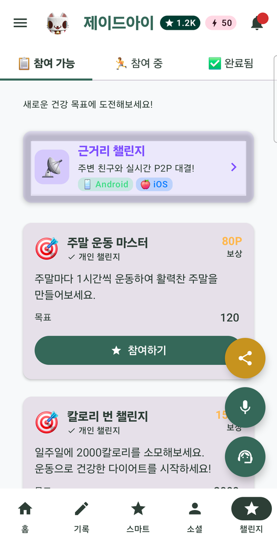 제이드아이 챌린지 탭의 근거리 챌린지 카드