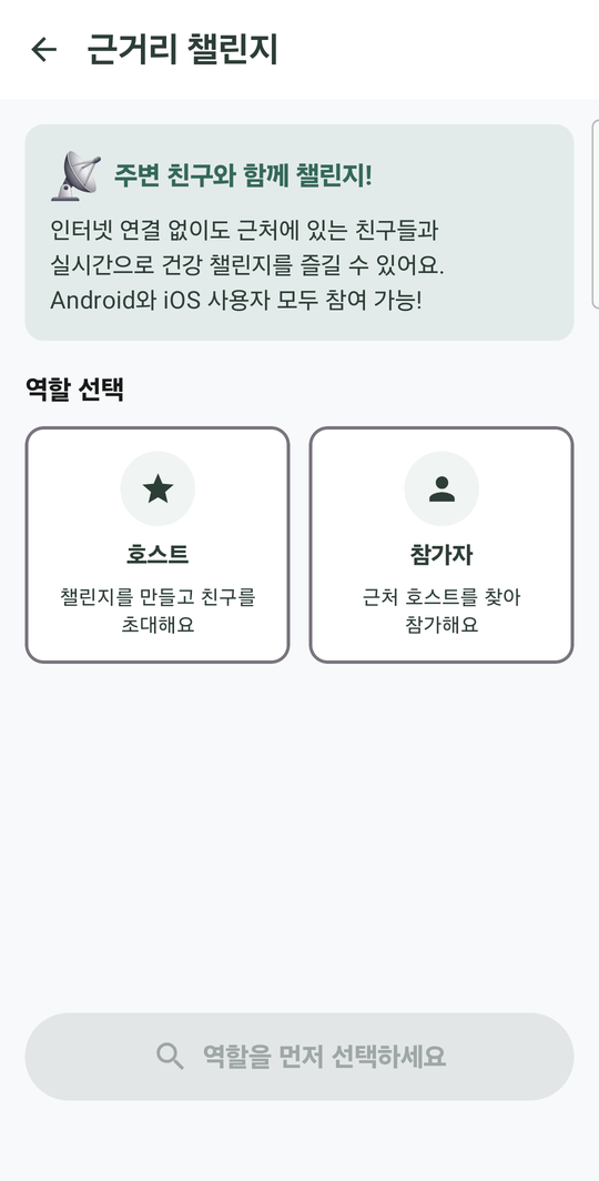 근거리 챌린지 역할 선택 화면 — 호스트와 참가자