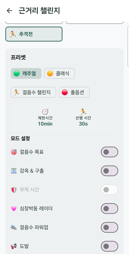 추격전을 고르면 나오는 프리셋 선택 화면 — 캐주얼, 클래식, 걸음수 챌린지, 풀옵션