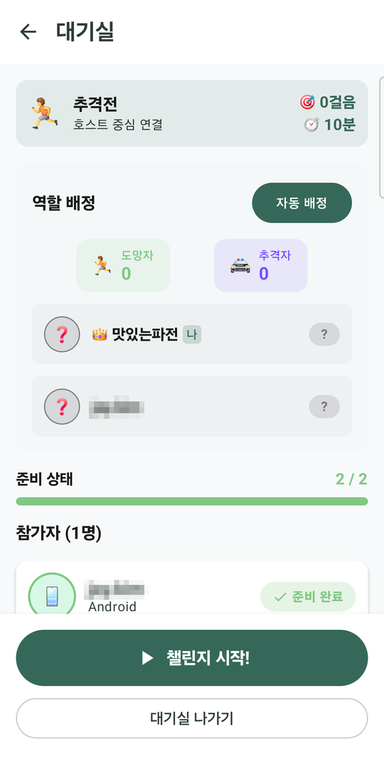 대기실 화면 — 역할 배정 카드의 자동 배정 버튼과 참가자 목록, 챌린지 시작 버튼