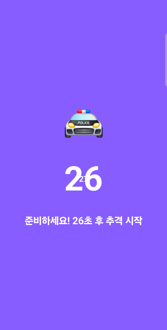 추격자의 선행 시간 카운트다운 화면 — 준비하세요! 26초 후 추격 시작