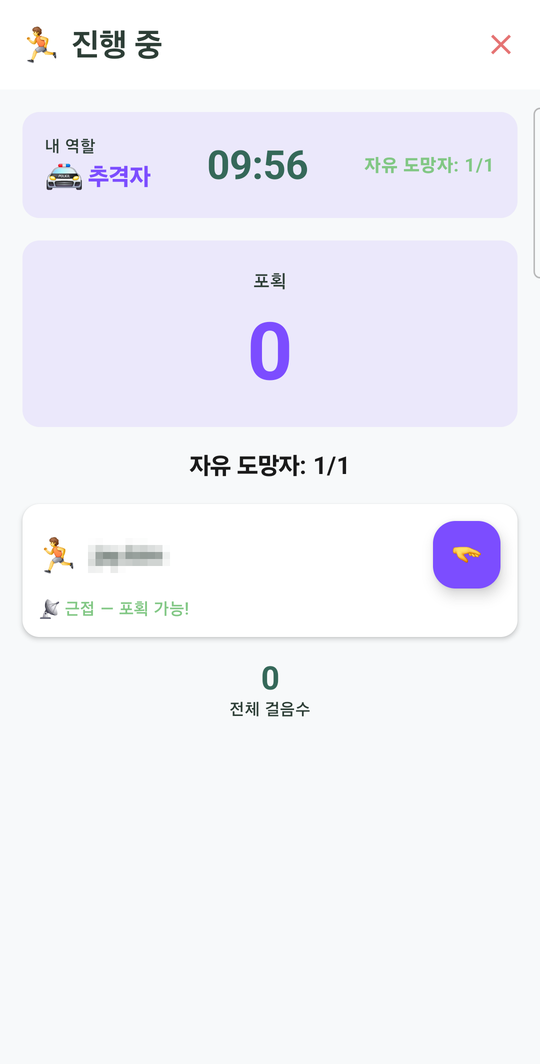 게임 중 추격자 화면 — 남은 시간, 포획 수, 근접 표시가 뜬 도망자와 잡기 버튼